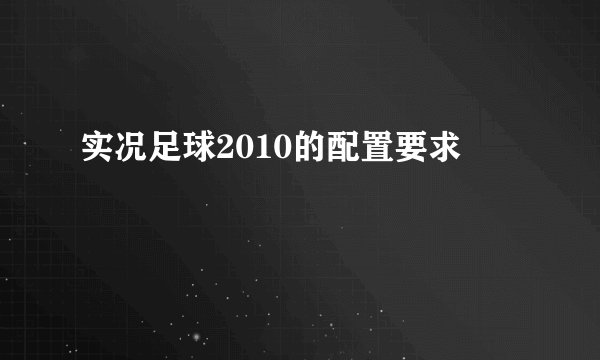 实况足球2010的配置要求