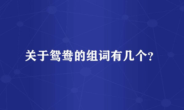 关于鸳鸯的组词有几个？