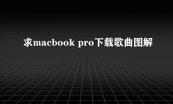 求macbook pro下载歌曲图解
