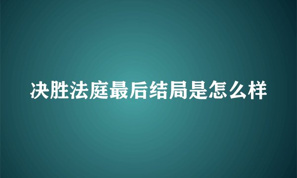 决胜法庭最后结局是怎么样