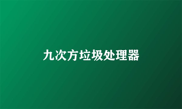 九次方垃圾处理器