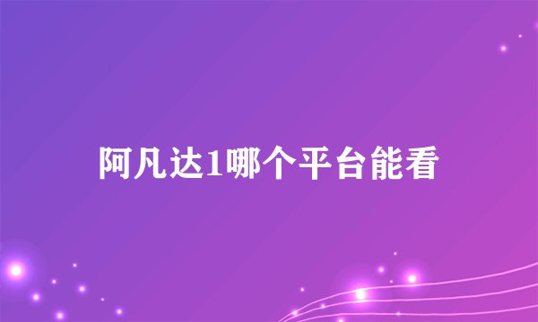 阿凡达1哪个平台能看