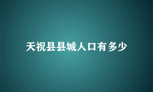 天祝县县城人口有多少
