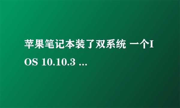 苹果笔记本装了双系统 一个IOS 10.10.3 装了win 8 8.1 系统。8.1系统开不起