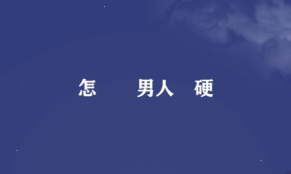 怎麼讓男人變硬