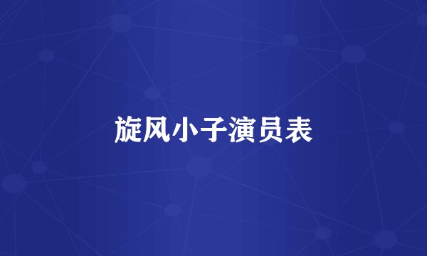 旋风小子演员表