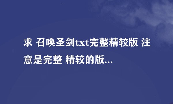 求 召唤圣剑txt完整精较版 注意是完整 精较的版本 发 私信