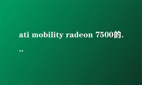 ati mobility radeon 7500的本子可以更换显卡吗