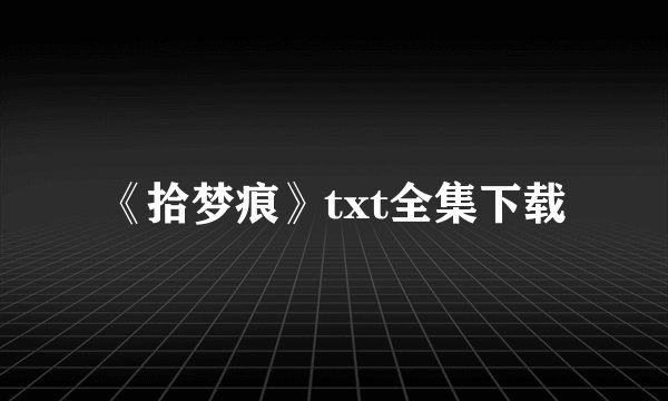 《拾梦痕》txt全集下载