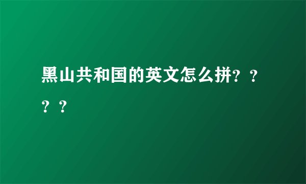 黑山共和国的英文怎么拼？？？？