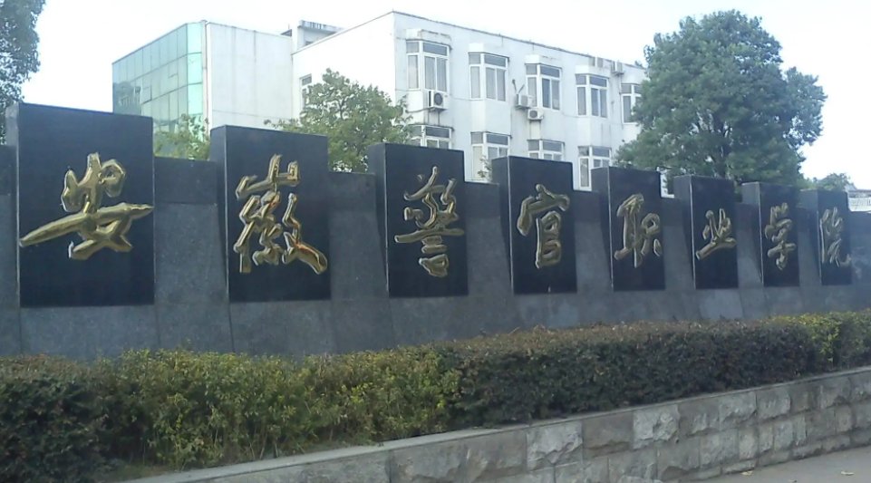 警官学院怎么样