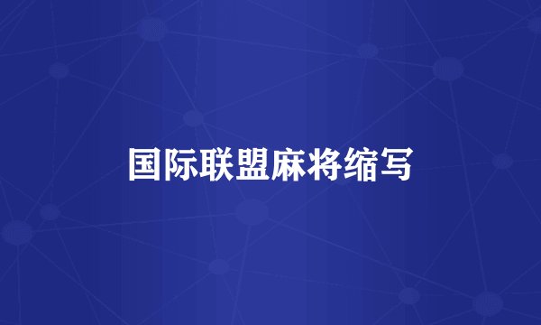 国际联盟麻将缩写