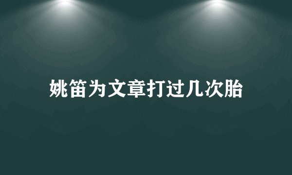 姚笛为文章打过几次胎