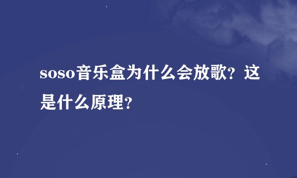 soso音乐盒为什么会放歌？这是什么原理？