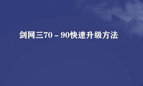 剑网三70－90快速升级方法