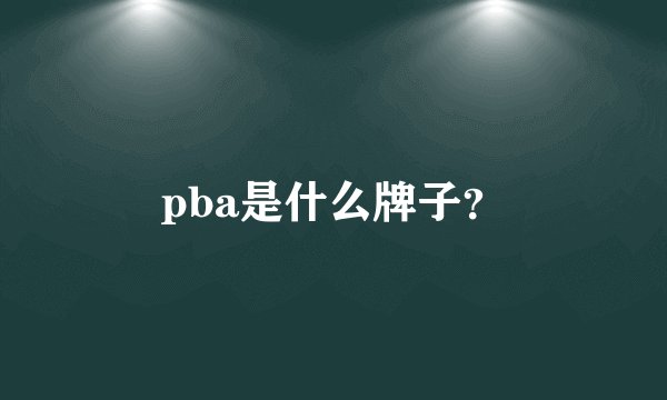 pba是什么牌子？