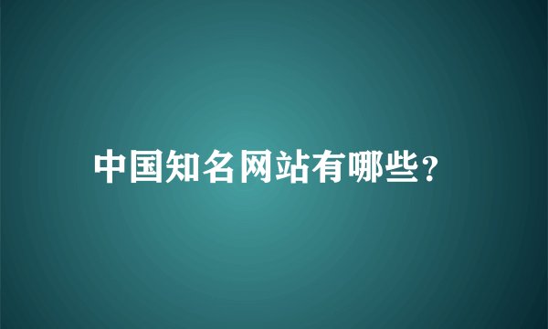 中国知名网站有哪些？