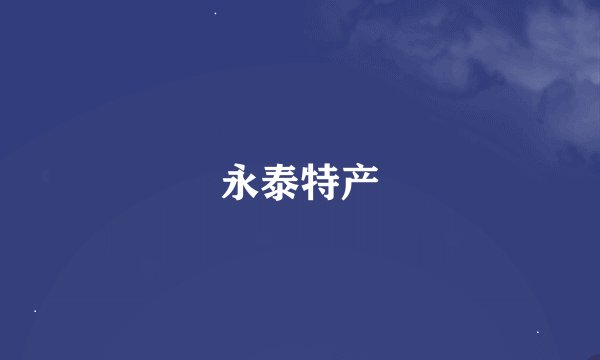 永泰特产