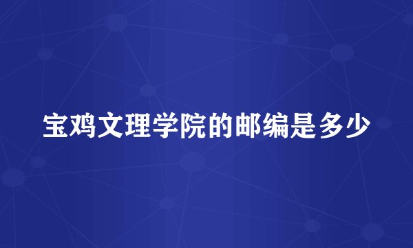 宝鸡文理学院的邮编是多少