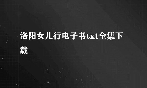 洛阳女儿行电子书txt全集下载
