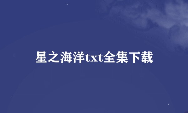 星之海洋txt全集下载