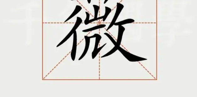 微的组词和拼音