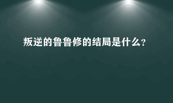 叛逆的鲁鲁修的结局是什么？