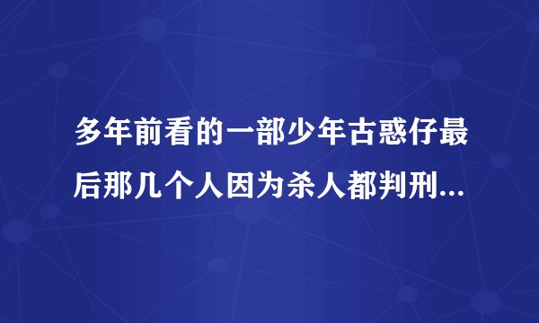 多年前看的一部少年古惑仔最后那几个人因为杀人都判刑了还有两个女的是哪部
