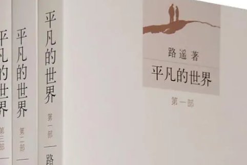 《平凡的世界》原著大结局是什么，？