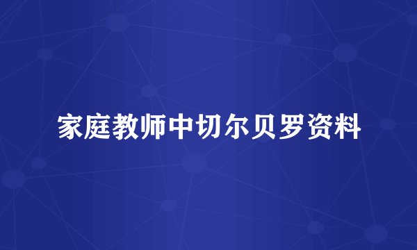 家庭教师中切尔贝罗资料