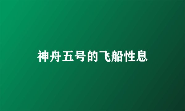 神舟五号的飞船性息