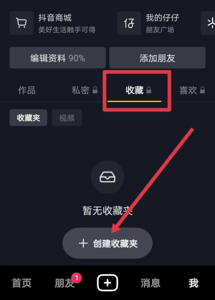 抖音的收藏的时候怎么不弹出加入收藏夹