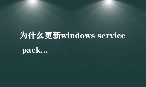 为什么更新windows service pack 2(KB948465)老是失败，错误代码是80070002，按照错误提示说的做还是不行