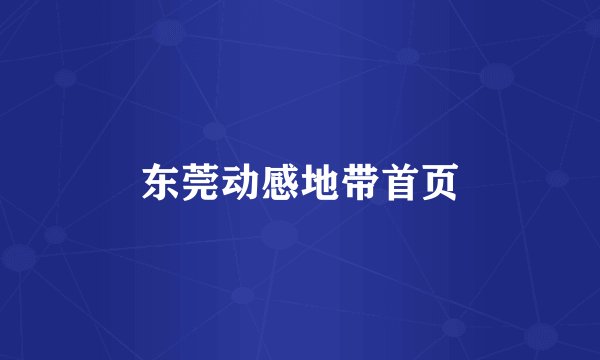 东莞动感地带首页