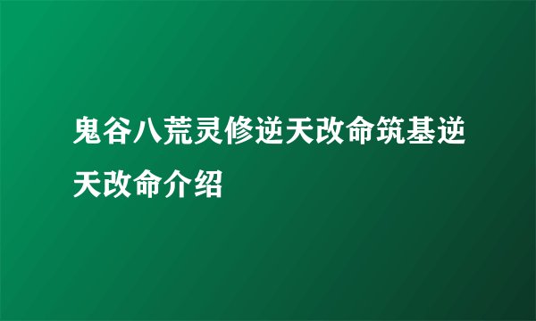 鬼谷八荒灵修逆天改命筑基逆天改命介绍