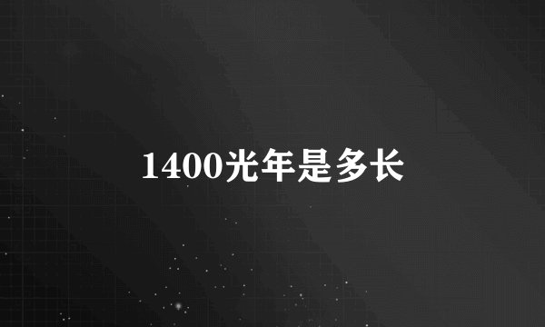 1400光年是多长