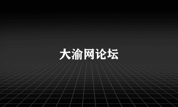 大渝网论坛