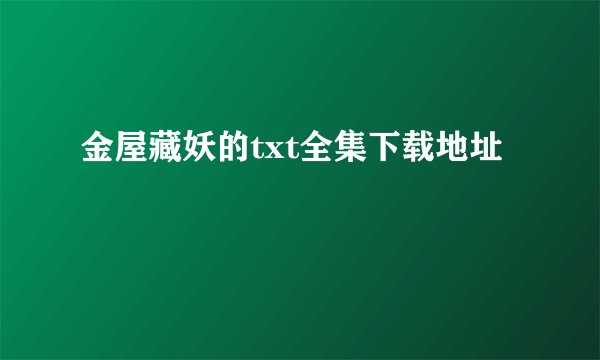 金屋藏妖的txt全集下载地址