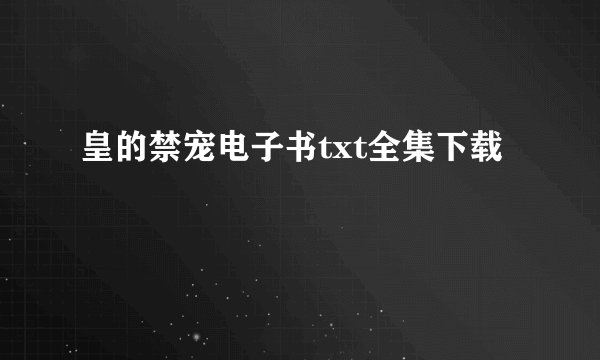 皇的禁宠电子书txt全集下载