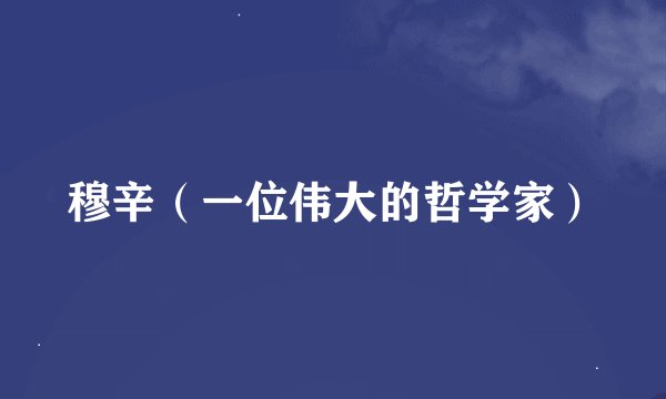 穆辛（一位伟大的哲学家）