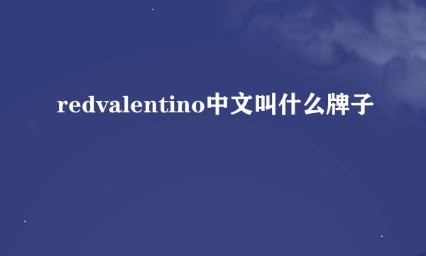 redvalentino中文叫什么牌子