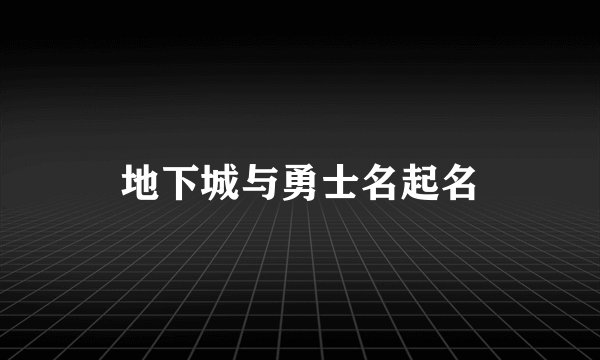 地下城与勇士名起名