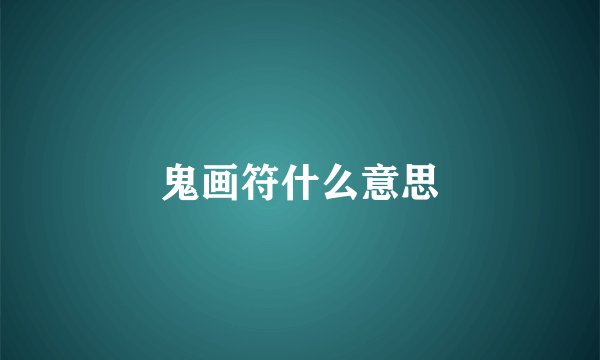 鬼画符什么意思