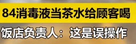 酒店用茶壶装消毒水顾客误喝，多个器官受损！酒店该承担怎样的责任？