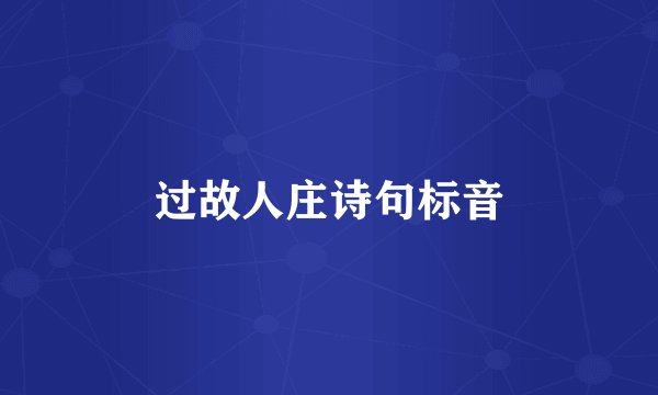 过故人庄诗句标音