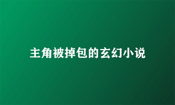 主角被掉包的玄幻小说