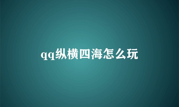 qq纵横四海怎么玩