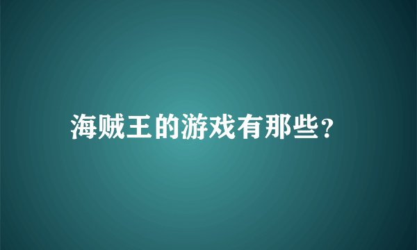 海贼王的游戏有那些？