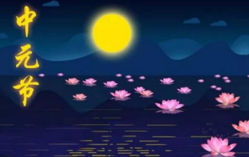 中元节半夜不睡觉还亮着灯好吗，