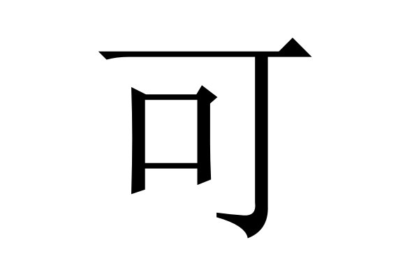 可的拼音怎么写